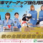 秋の交通安全運動はじまる。