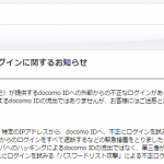 DocomoIDに不正ログイン。約6000ユーザーが対象に。