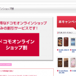 9月10日正午より「Docomoオンラインショップ割」に FOMA機種追加。