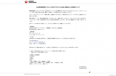 JAL - JAL顧客情報管理システムへの不正アクセスによる個人情報漏えいの可能性について