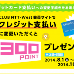 NTTが紙請求書基本廃止に伴い ClubNTTWestでクレジットカードへの切り替えキャンペーンを開催