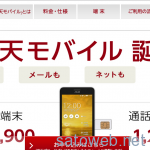 楽天ブロードバンドが「通話MVMO」に参入。端末込で2450円から