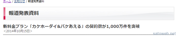 NTTドコモ、実質強制加入となる「カケホーダイ&パケあえる」の契約数が1000万件突破