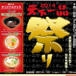 「天下一品まつり　2014」開幕　　　10月1日は、ラーメン一杯ごとに（並）無料券プレゼント。