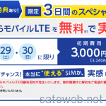 ぷららモバイルLTE、11月30日まで初期費用無料キャンペーン開催、初月無料キャンペーンと合わせて年内無料で試用が可能に。