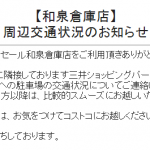 ららぽーと和泉のオープンで混雑の堺コストコ和泉倉庫が、来店おすすめ時間帯を告知