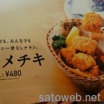 コメダ珈琲に骨なしチキン「コメチキ」が登場、食してみる。
