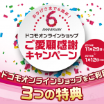 ドコモオンラインショップご愛顧感謝キャンペーン  10日目 AquosPhone ZETA ・MediasTabが仲間入り!