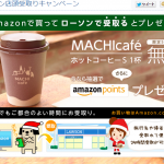 ローソンでAmazon商品の店頭受取りが可能に。記念キャンペーンでコーヒープレゼント開催。
