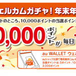 年内で終了予定だった「au WALLET ウェルカムガチャ!」が継続実施へ、年末年始にポイント増額キャンペーンも開催。