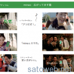 「mineo」の新TVCMが放映開始。 ベッキー・有吉弘行さん出演。