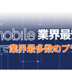DMM mobile 業界最安値挑戦!容量増加・月額料金値下げへ。
