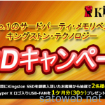 NTT-Xが「Kingston SSD」購入でUSB-FANを３０台を２名にプレゼントという謎のキャンペーンを開始。