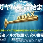ついにやってきた。 Wimax2+ 3日間3GB超過時の規制が適用開始。