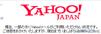 Yahooメールに障害発生、約260万ユーザーが対象。