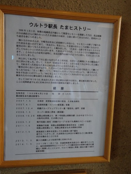 たま駅長ヒストリ