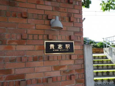 貴志駅の看板横の階段を上ると