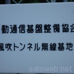 ［基地局］新風吹トンネル基地局［和歌山］