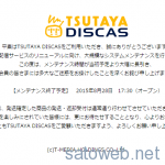 ニトリの再来? TSUTAYA DISCASがメンテナンスから復旧せず。