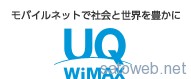 UQ、9月末にいままでCAによる220Mbpsエリア化してこなかった首都圏/政令指定都市をエリア化へ。