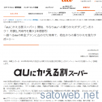 auにかえる割がスーパーになって iPhone6s/6s Plus向けに登場。1年間最大1700円の割引。