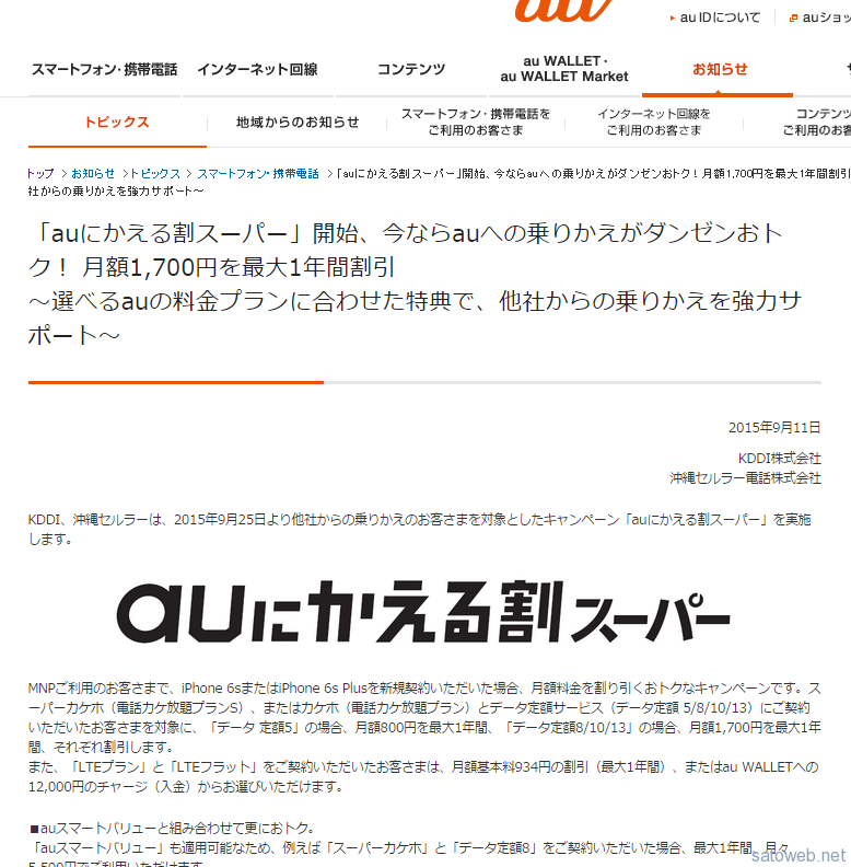 auにかえる割がスーパーになって iPhone6s/6s Plus向けに登場。1年間最大1700円の割引。