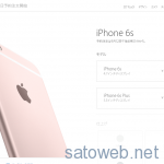 「唯一変わったものは、すべて」AppeleがiPhone6s/6sPlus他新端末発表、予約は12日16:01より!