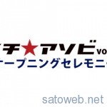 マチ★アソビ firstrunが9/26より開幕。26日はオープニングセレモニー他イベントが開催。
