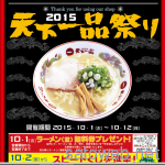 10月1日、今年もやってきた天一祭りが開幕。1日は無料券配布日だぁ