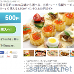 グルーポンにて「dデリバリー」で利用できる1500ポイント(1620円相当)が500円也!