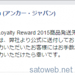 「Anker Loyalty Reward 2015 商品発送先のご住所等について」というメールはAnkerから送信されたもの