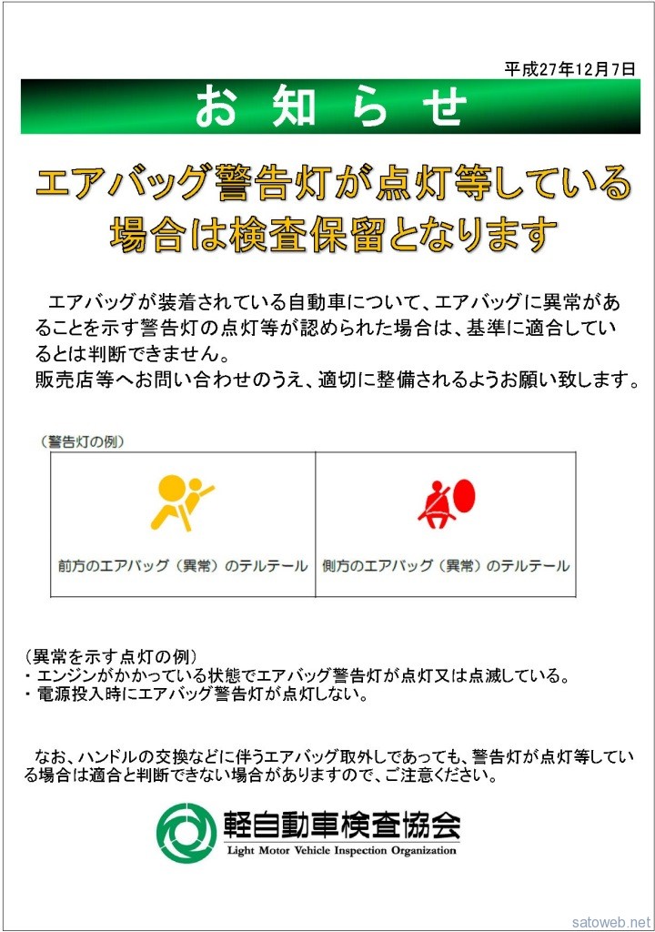 軽自動車の車検時 エアバック警告灯の確認が必須に 点灯 消灯しない場合車検保留となる Satoweb Blog