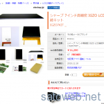 WEB系ショップで売り切れ続出の「7インチIGZOパネル」、共立エレショップで在庫豊富な模様。