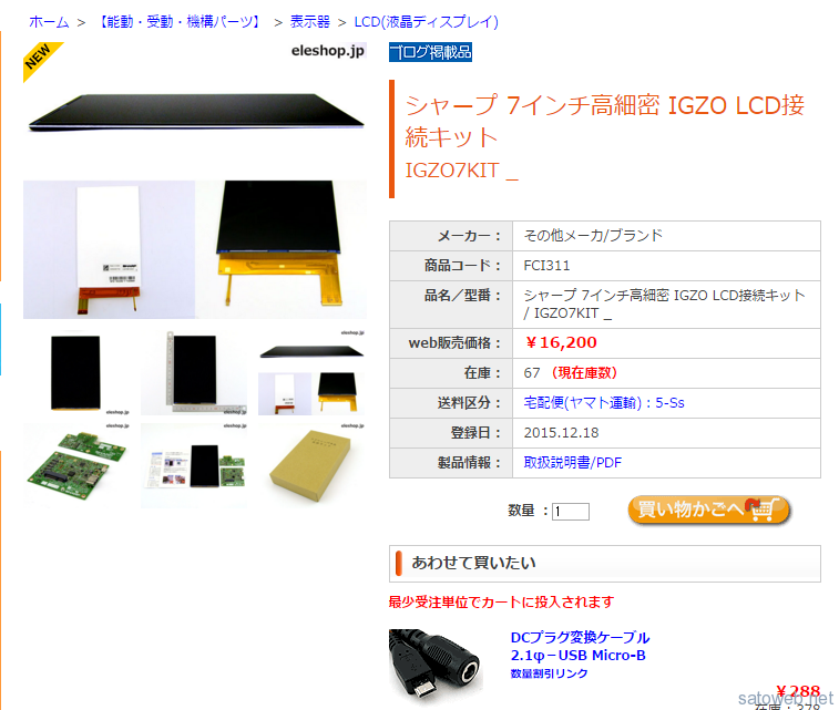WEB系ショップで売り切れ続出の「7インチIGZOパネル」、共立エレショップで在庫豊富な模様。