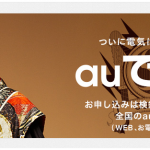 auの電気サービス「auでんき」 2016年4月より全国で提供開始!