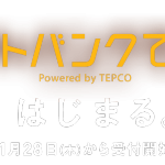 「ソフトバンクでんき」詳細が公開、1月28日から申し込みと試算ページが運用開始。