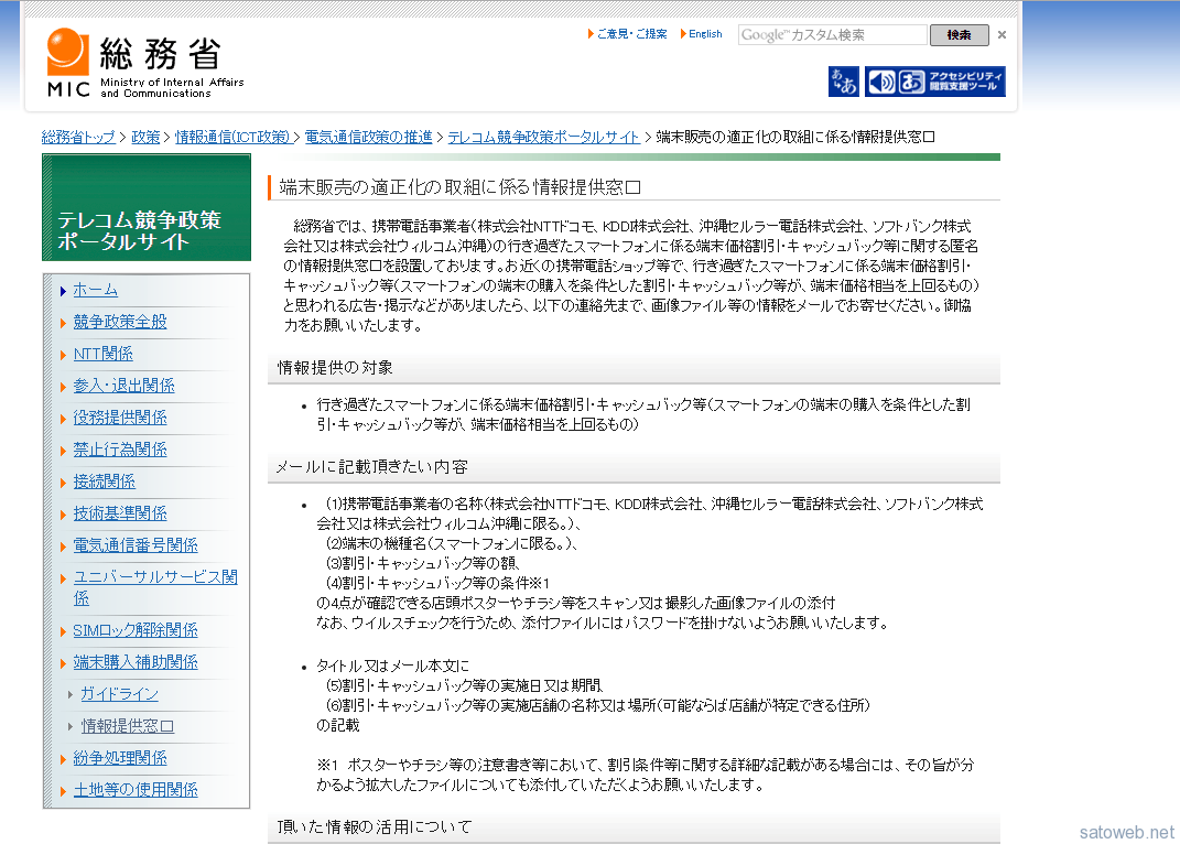 総務省、過度なキャッシュバックを報告する窓口を設置、ただしメール。