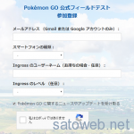 Pokémon GO 公式フィールドテスト 参加登録が開始されていたので申し込みしてみた。