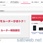 Docomo、ルーター特別割引を開催中。HW-02G、L-01Gが一括0円。