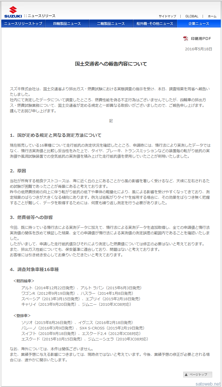【SUZUKI】天候の影響を理由に既定の計測法ではなく、机上計算で燃費測定を行っていたことを明らかに。