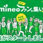 「mineoファンの集い」参加募集が開始。初回は、IIJどうまえ・佐々木氏他も参戦!