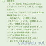 PokémonGoが 0.31.0にアップデート。アバター変更機能ほか道路が復活!