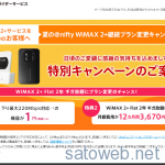 @nifty Wimax2+の契約が2年契約満了し、更新月なので解約処理をいれてみた。