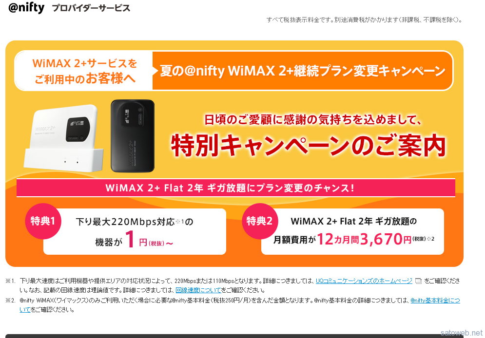 @nifty Wimax2+の契約が2年契約満了し、更新月なので解約処理をいれてみた。