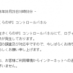 さくらVPSのコントロールパネル障害。アクセス・ログインできない