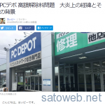 PCデポ、ヨッピー砲で株価は年初来安値を更新するも、中身のないプレスリリースで今週は750円に収まる。
