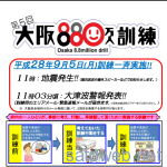 今年も緊急地震速報/エリアメールがやってくる。 9月5日 11時 「大阪880万人訓練」