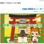 mineo、新春マイネおみくじ開催中。最大5GBのプレゼント