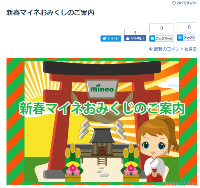 Mineo 新春マイネおみくじ開催中 最大5gbのプレゼント Satoweb Blog