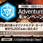 【またまた始まる】ITOEN x ingress 「Adventure キャンペーン」 3月1日(水)より開始、